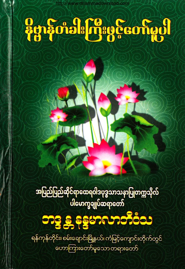 (Dr အရွင္နႏၵမာလာဘိဝံသ) နိဗၺာန္တံခါးႀကိးဖြင့္ေတာ္မူပါ.pdf